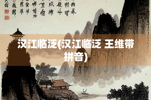 汉江临泛(汉江临泛 王维带拼音)