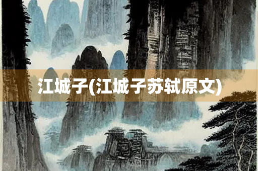 江城子(江城子苏轼原文)