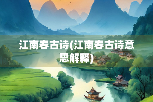 江南春古诗(江南春古诗意思解释)