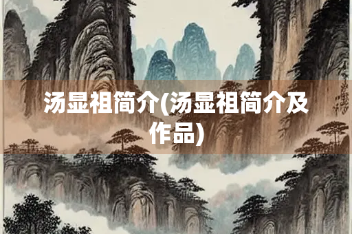 汤显祖简介(汤显祖简介及作品)