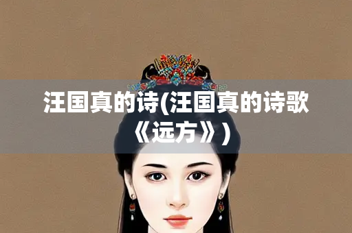 汪国真的诗(汪国真的诗歌《远方》)