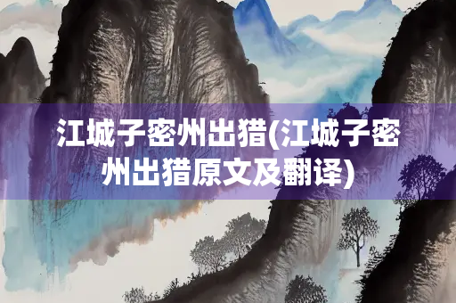 江城子密州出猎(江城子密州出猎原文及翻译)
