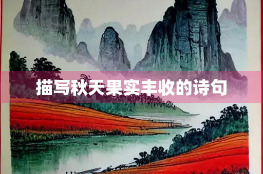 描写秋天果实丰收的诗句