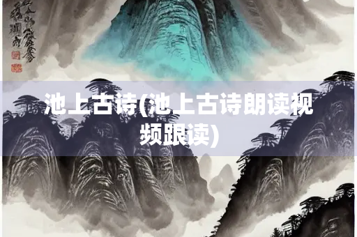 池上古诗(池上古诗朗读视频跟读)