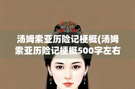 汤姆索亚历险记梗概(汤姆索亚历险记梗概500字左右)