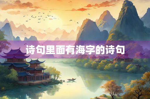 诗句里面有海字的诗句