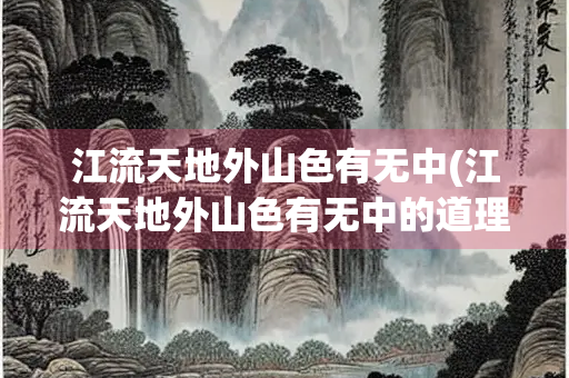 江流天地外山色有无中(江流天地外山色有无中的道理)