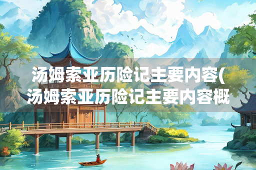 汤姆索亚历险记主要内容(汤姆索亚历险记主要内容概括英语)