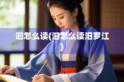 汩怎么读(汩怎么读汨罗江)