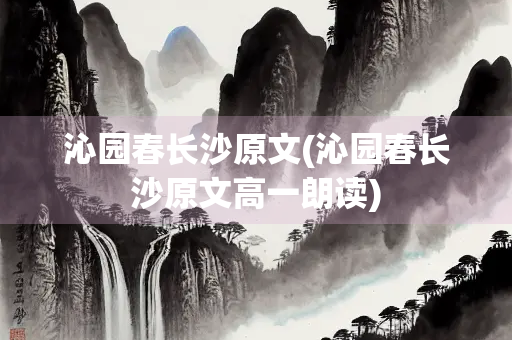 沁园春长沙原文(沁园春长沙原文高一朗读)