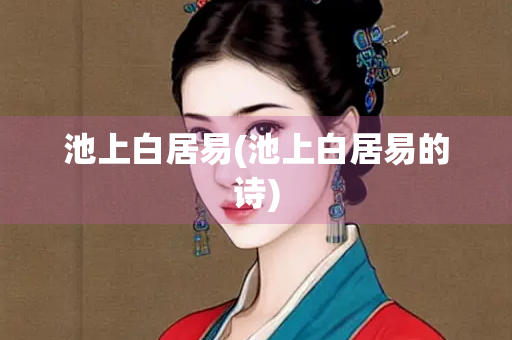 池上白居易(池上白居易的诗)