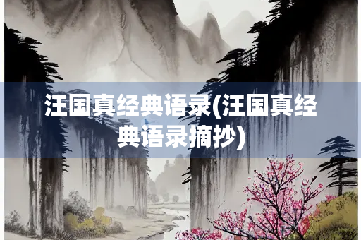汪国真经典语录(汪国真经典语录摘抄)