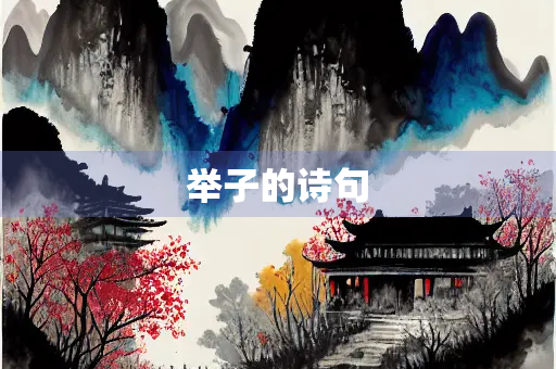 举子的诗句