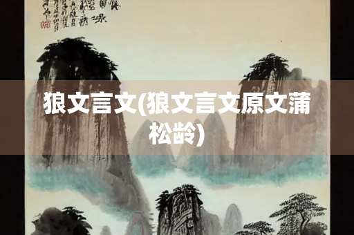 狼文言文(狼文言文原文蒲松龄)