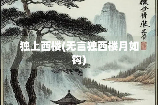 独上西楼(无言独西楼月如钩)