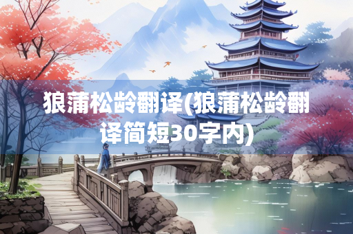 狼蒲松龄翻译(狼蒲松龄翻译简短30字内)