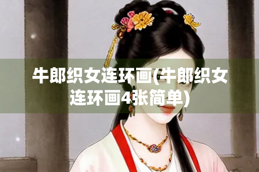 牛郎织女连环画(牛郎织女连环画4张简单)