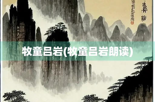 牧童吕岩(牧童吕岩朗读)