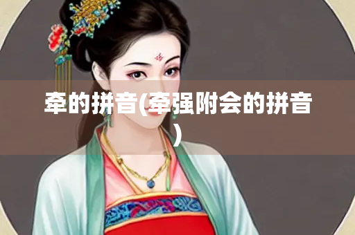 牵的拼音(牵强附会的拼音)