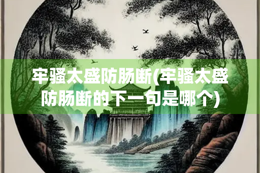 牢骚太盛防肠断(牢骚太盛防肠断的下一句是哪个)