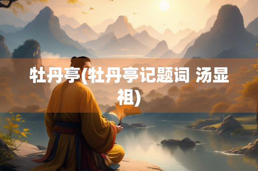 牡丹亭(牡丹亭记题词 汤显祖) 牡丹亭(牡丹亭记题词 汤显祖)