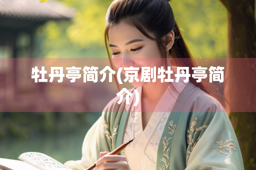 牡丹亭简介(京剧牡丹亭简介) 牡丹亭简介(京剧牡丹亭简介)