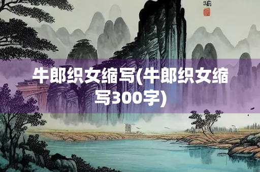 牛郎织女缩写(牛郎织女缩写300字)