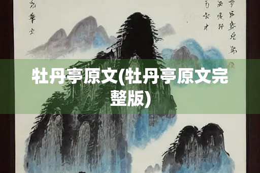 牡丹亭原文(牡丹亭原文完整版)
