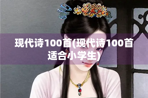 现代诗100首(现代诗100首适合小学生)