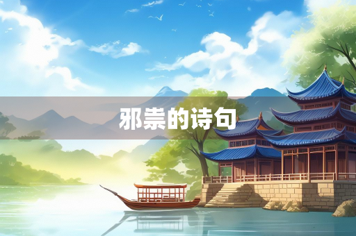 邪祟的诗句