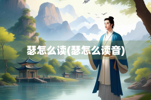 瑟怎么读(瑟怎么读音)