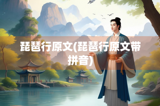 琵琶行原文(琵琶行原文带拼音)