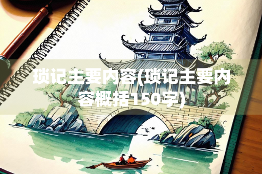 琐记主要内容(琐记主要内容概括150字)