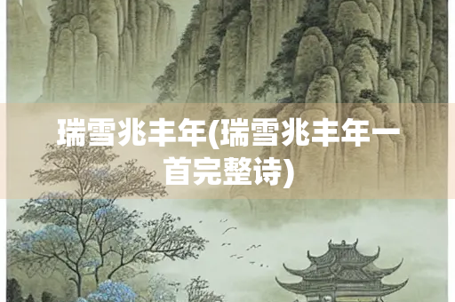 瑞雪兆丰年(瑞雪兆丰年一首完整诗)