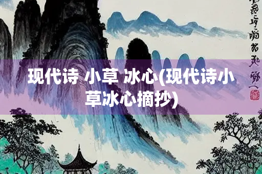 现代诗 小草 冰心(现代诗小草冰心摘抄)
