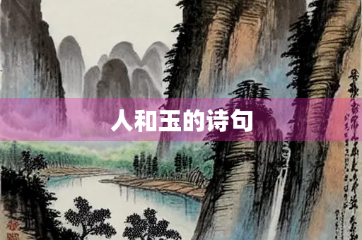 人和玉的诗句