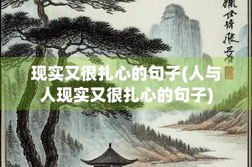 现实又很扎心的句子(人与人现实又很扎心的句子) 现实又很扎心的句子(人与人现实又很扎心的句子)