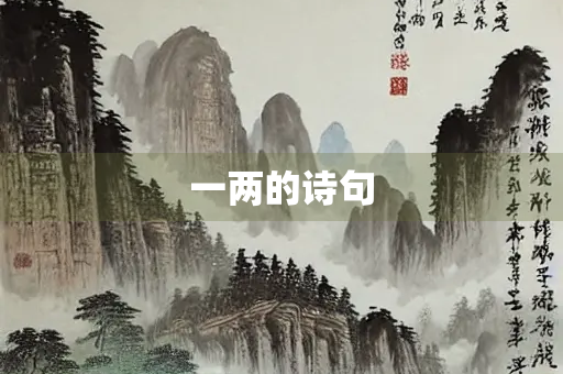 一两的诗句