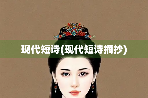 现代短诗(现代短诗摘抄)