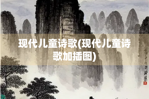 现代儿童诗歌(现代儿童诗歌加插图)