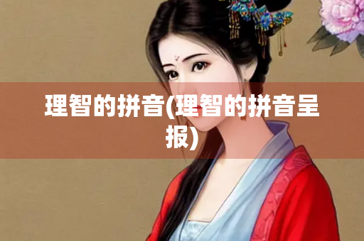 理智的拼音(理智的拼音呈报)