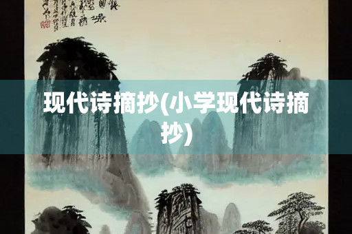 现代诗摘抄(小学现代诗摘抄)