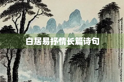 白居易抒情长篇诗句