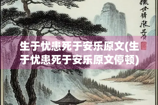 生于忧患死于安乐原文(生于忧患死于安乐原文停顿)