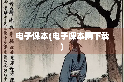 电子课本(电子课本网下载)