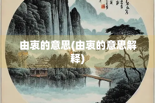由衷的意思(由衷的意思解释) 由衷的意思(由衷的意思解释)