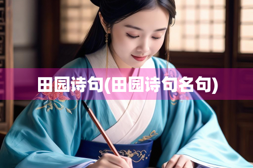 田园诗句(田园诗句名句)