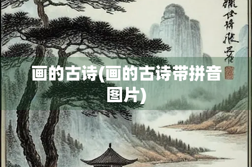 画的古诗(画的古诗带拼音图片)