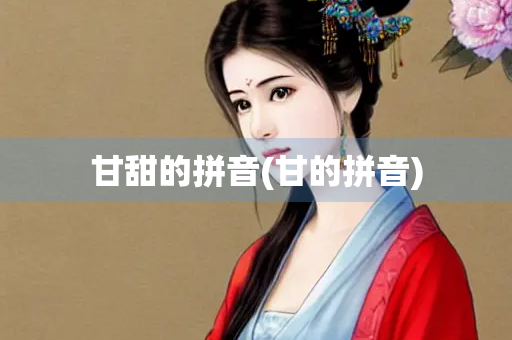 甘甜的拼音(甘的拼音)