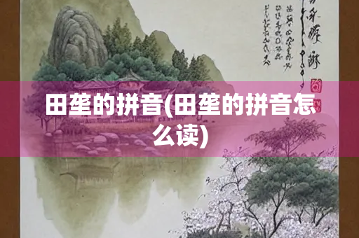 田垄的拼音(田垄的拼音怎么读) 田垄的拼音(田垄的拼音怎么读)